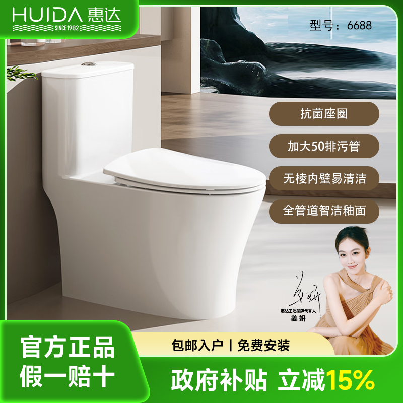 【脲醛盖板】惠达6688N无棱内壁一级水效虹吸式抽水马桶坐便器