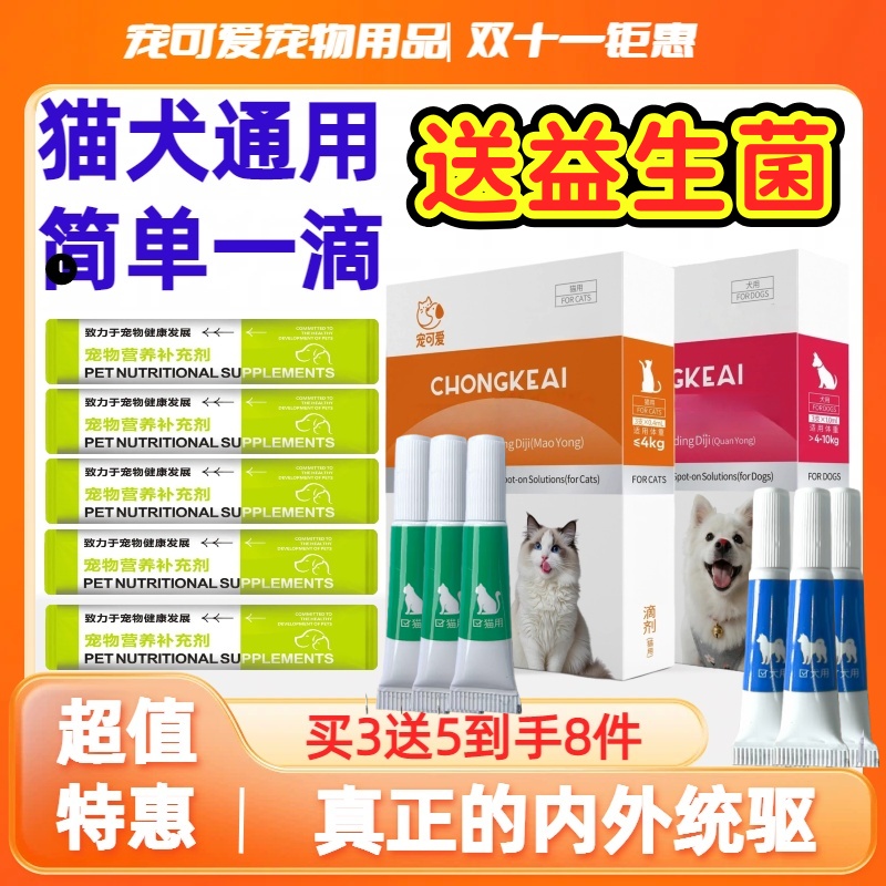 猫狗体内外统用滴剂赠送猫犬益生菌