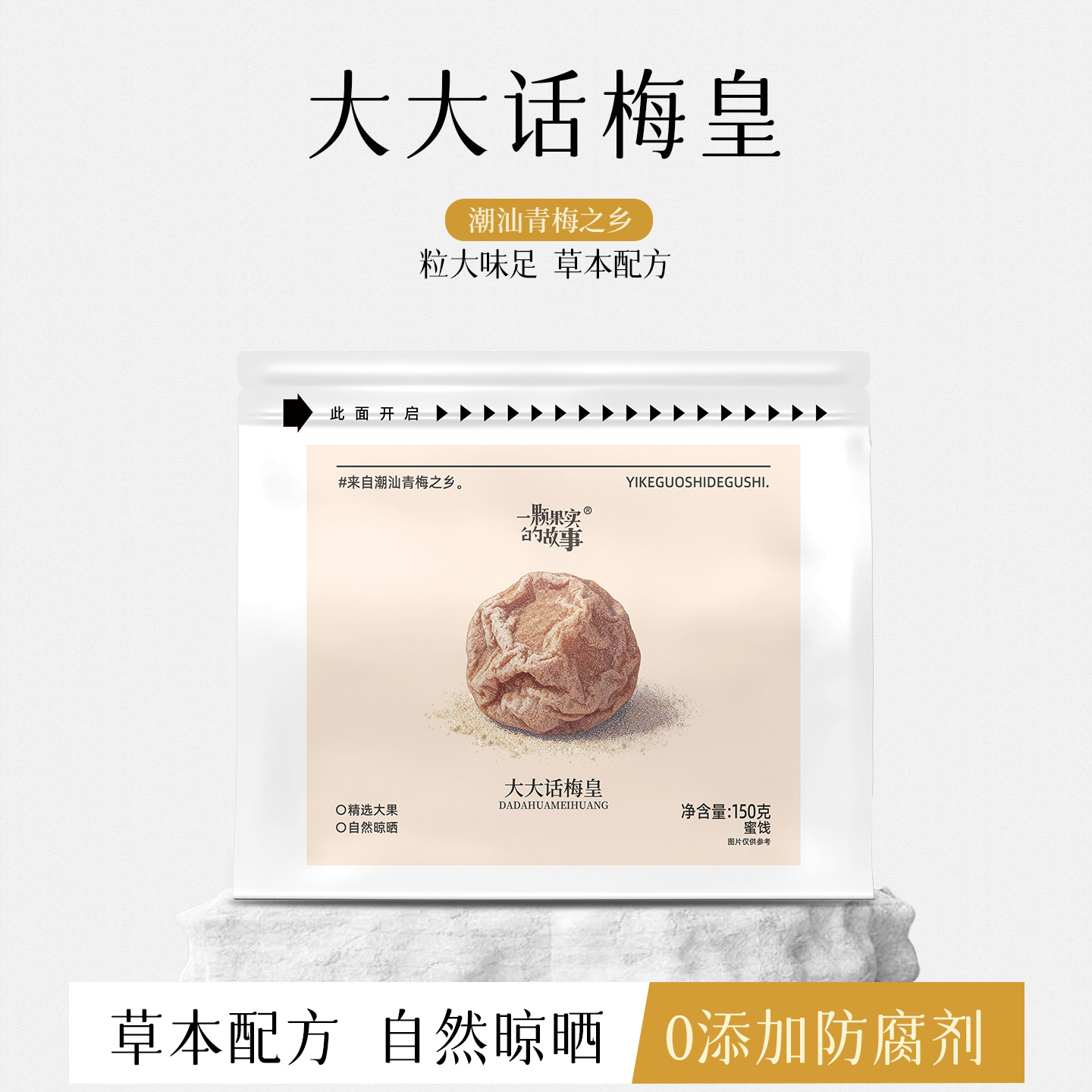 【潮汕风味】正宗大大颗话梅草本果脯梅肉蜜饯解馋梅子150g/一袋