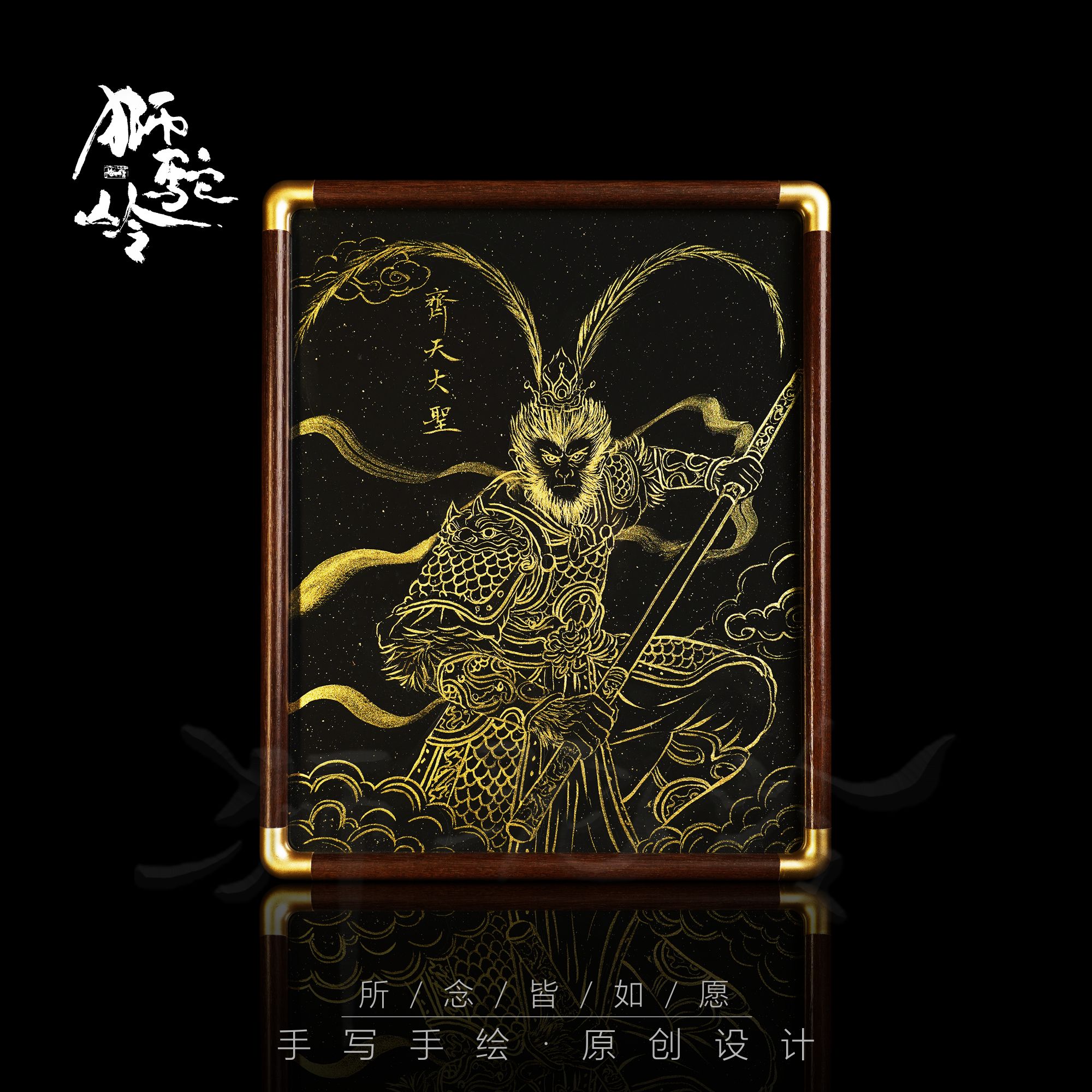 《齐天大圣》10寸胡桃木 手写手绘 书法摆件