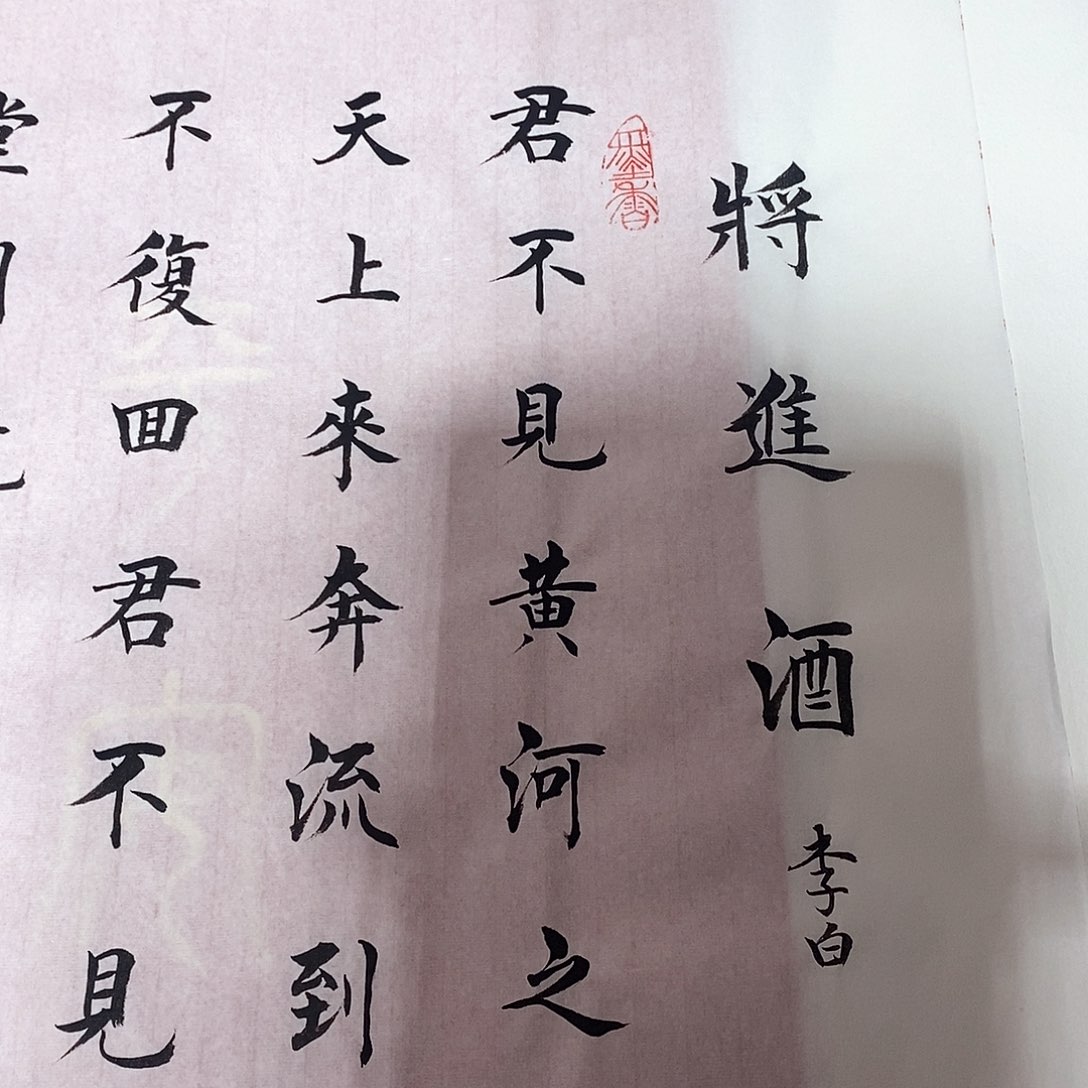 书法将进酒杨老师作品28.88