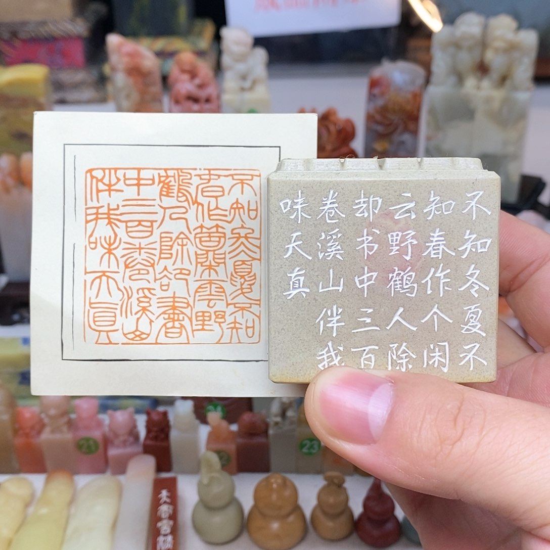 青田石5x5 纯手工刻字