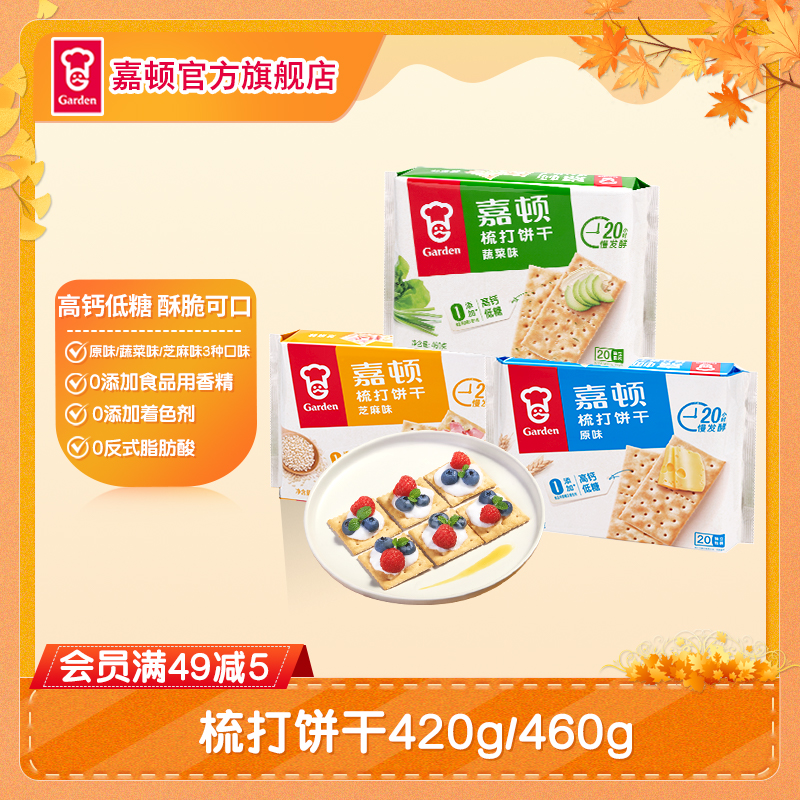 【到手20包】嘉顿梳打饼干420g/460g苏打饼干解馋追剧必备零食