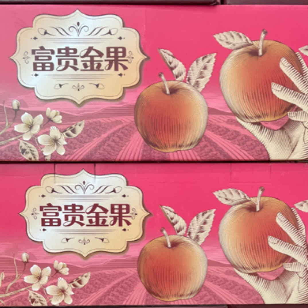 富贵金果 洛川礼盒