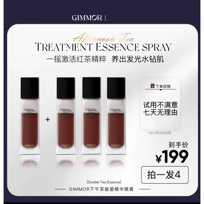 【拍一发四】GIMMOR双酶红茶精粹能量喷雾提拉紧致舒缓肌肤均衡水油
