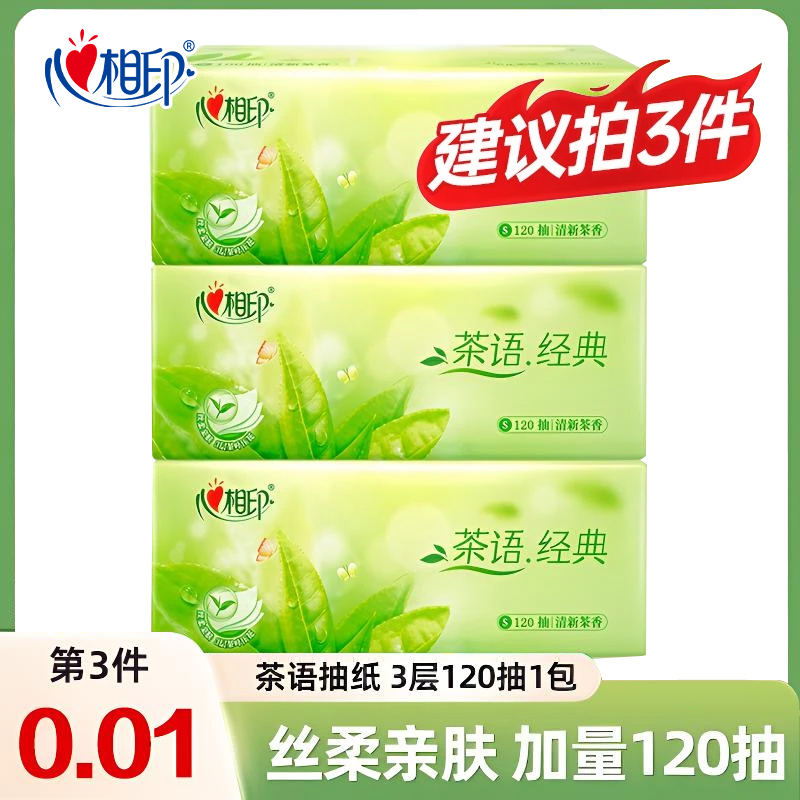 【建议拍三件更实惠】心相印茶语经典纸巾面巾纸抽可湿水母婴一次性