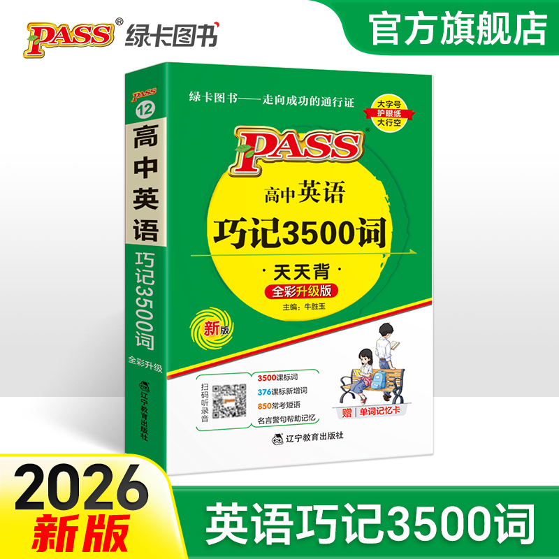 PASS【绿卡】高中英语巧记3500词汇天天背图解单词短语英语学习书