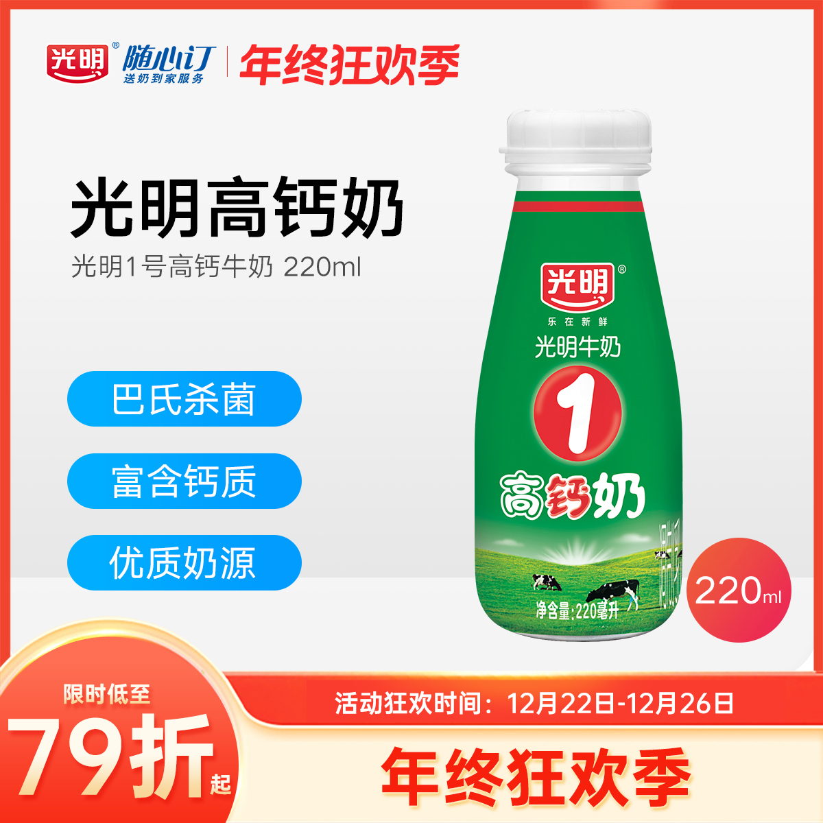 光明随心订12月30日开始每天配送光明1号高钙牛奶220ml（nh）