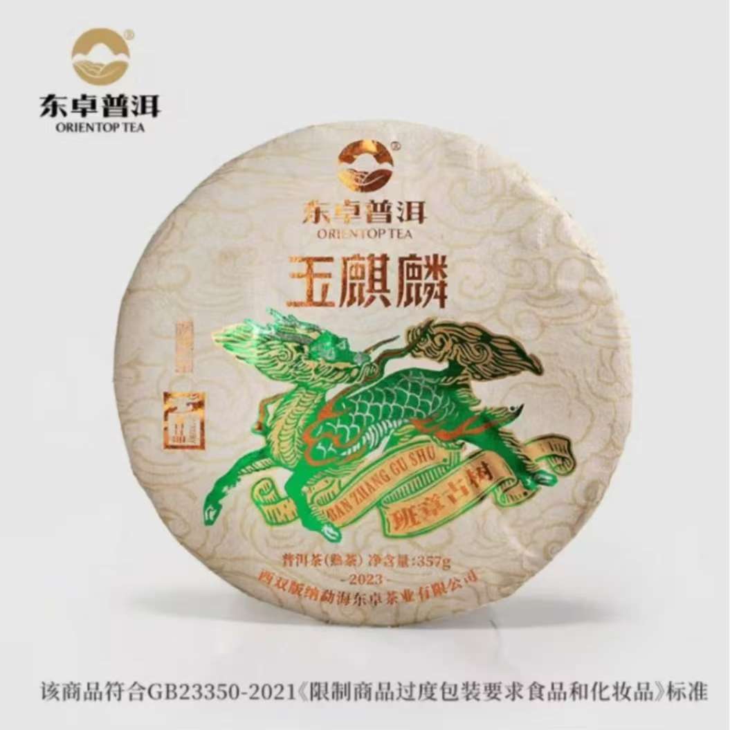 【东卓普洱】2023年玉麒麟熟饼 班章古树 樟木香