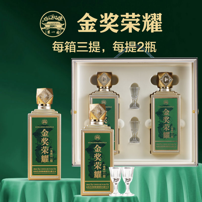 第一园 金奖荣耀典藏60清香型白酒整箱宴席自饮送礼53%Vol475ml