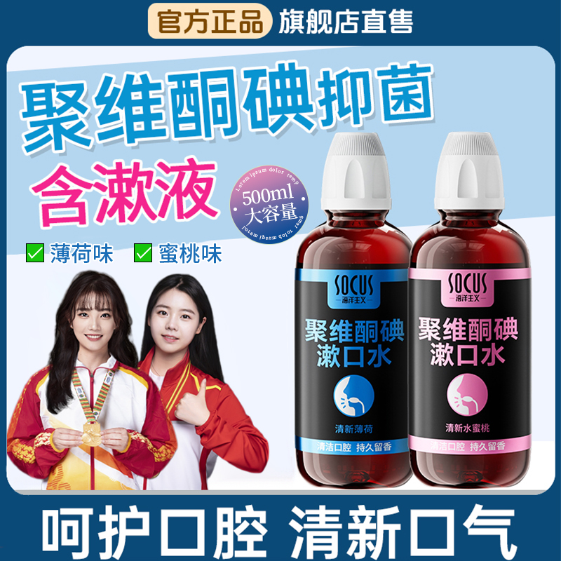 【国货好物】聚维酮碘含漱口液碘伏口腔护理漱口水持久留香清新口气