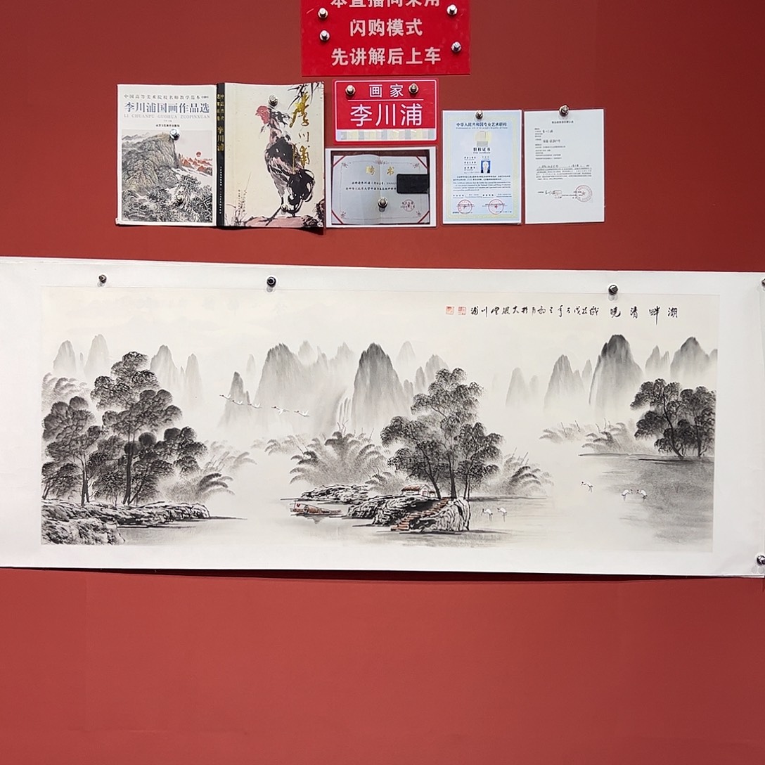 国画李川浦画家作品