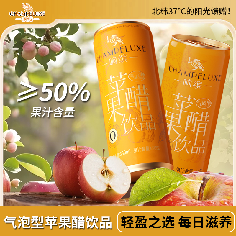 响缤苹果醋50%果汁气泡型苹果醋饮料饮品0脂肪0色素330ML易拉罐