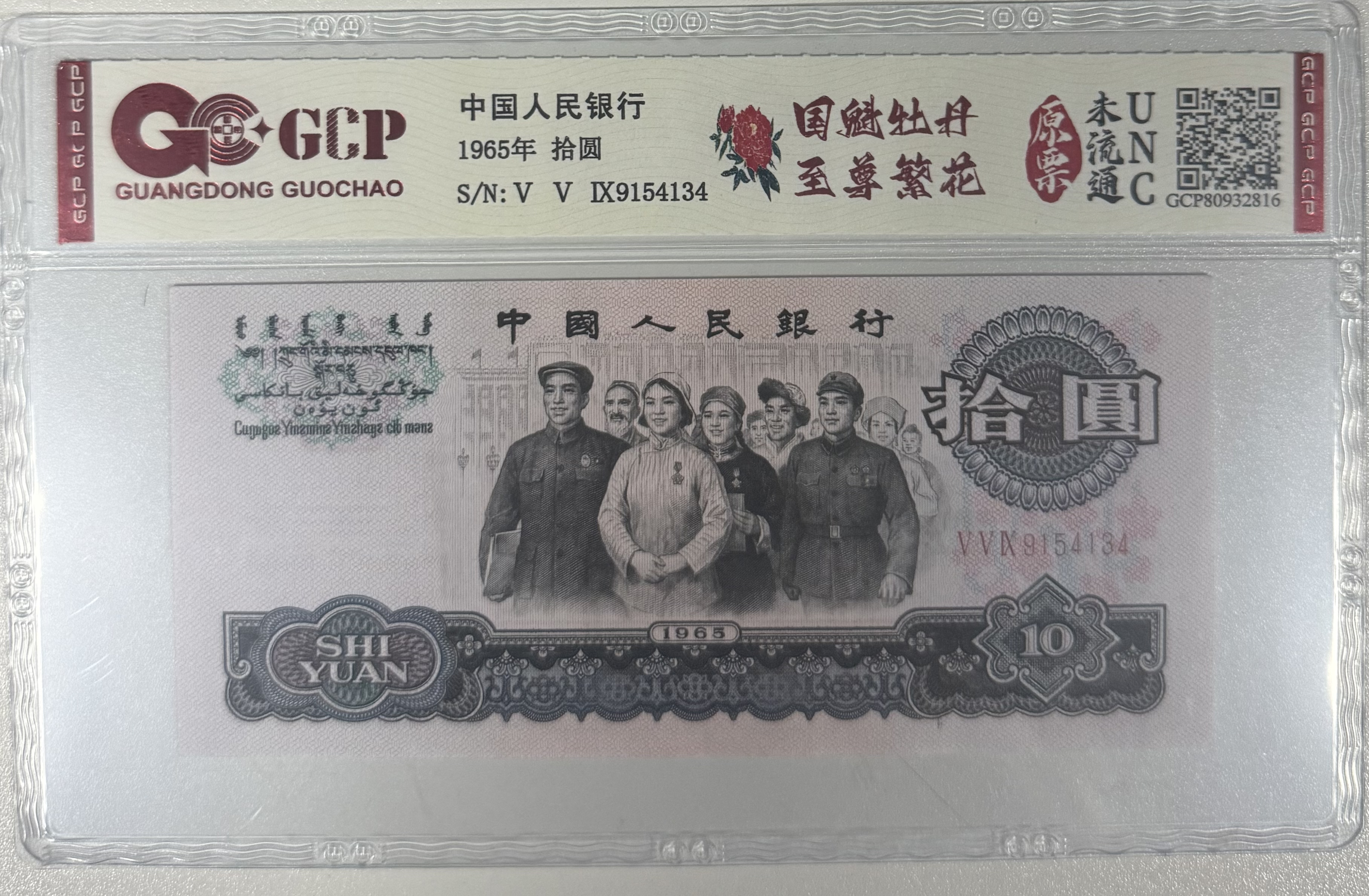 （国魁牡丹）第三套人民币/拾圆/单张/鉴定评级