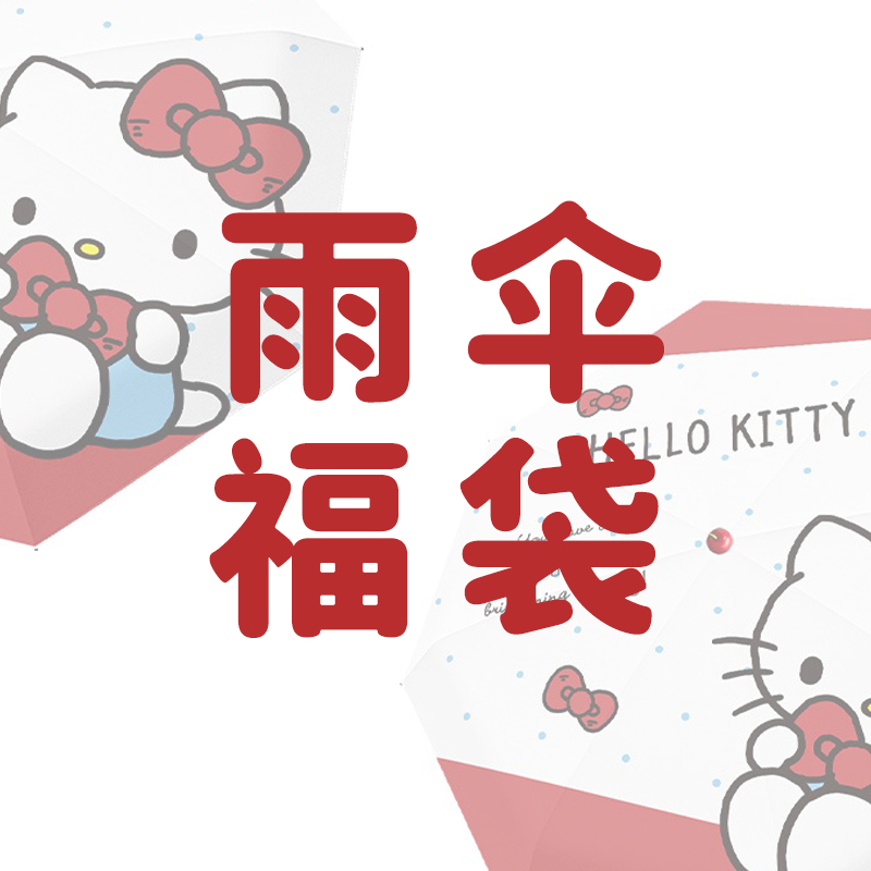 （丹尼尔叔叔）雨伞福袋防晒伞凯蒂猫玉桂狗美乐蒂库洛米晴雨两用伞