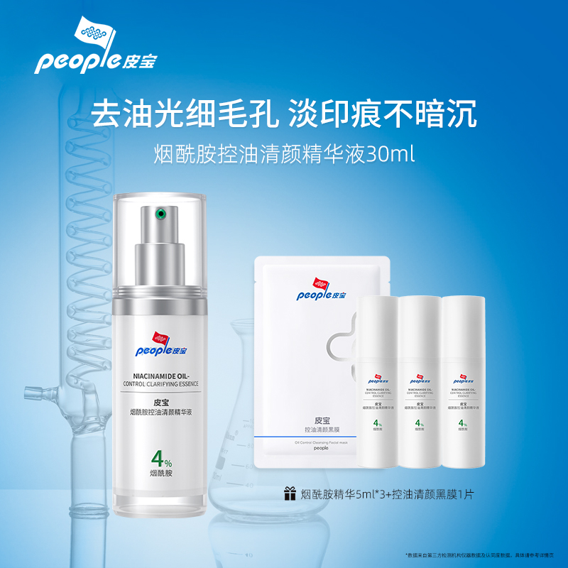 皮宝烟酰胺控油清颜精华30ml 控油提亮抑痘淡印  达播