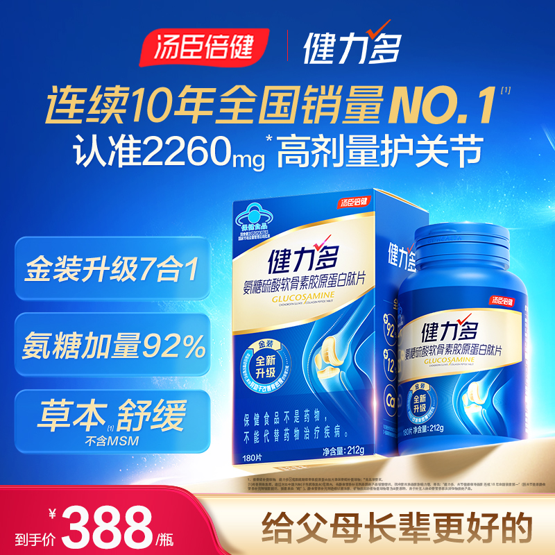 汤臣倍健健力多硫酸软骨素胶原蛋白肽片成人补钙有助于改善骨密度