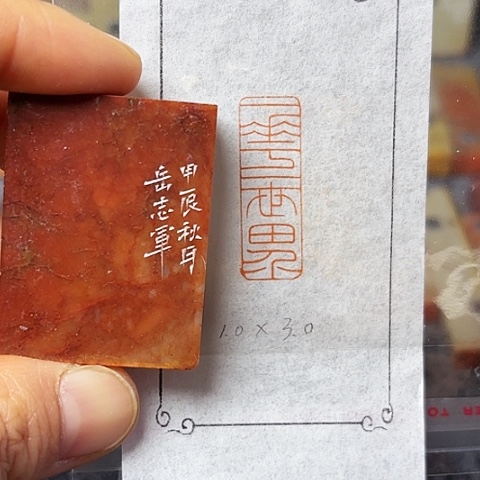 昌化石印石篆刻作品