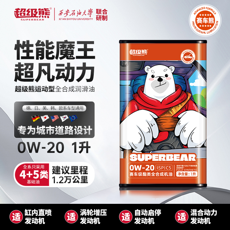 0W20超级熊4+5全合成汽油发动机油润滑油PAO机油SP酯类C5四季通用