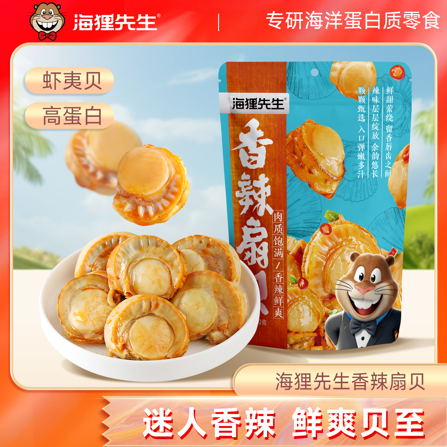 海狸先生香辣扇贝80g/袋*2