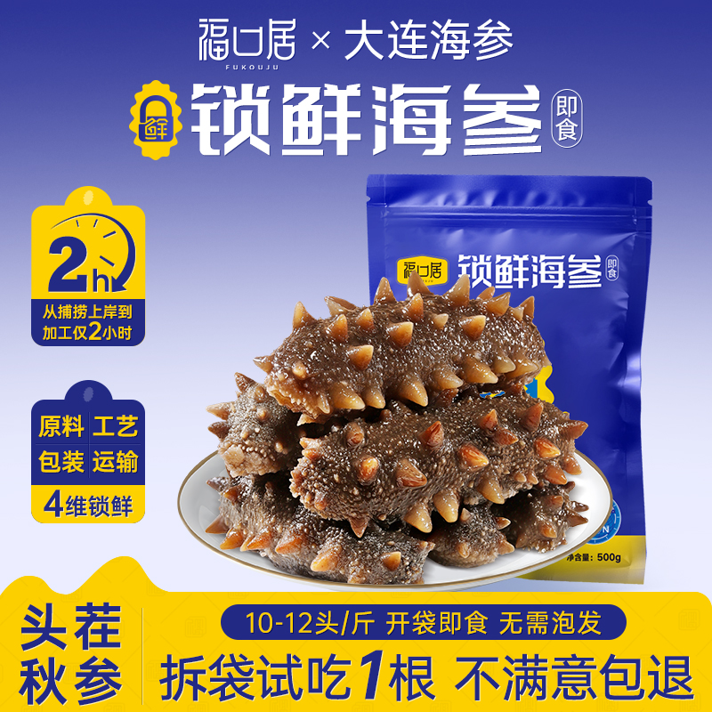 【福口居】锁鲜海参10-12头/斤 高营养大连海参2斤装