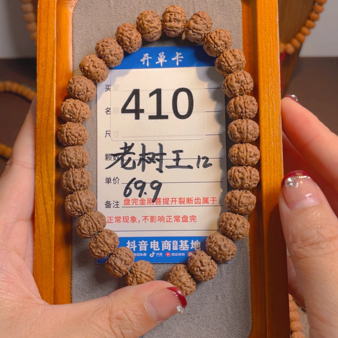 金刚菩提手串410老树王12