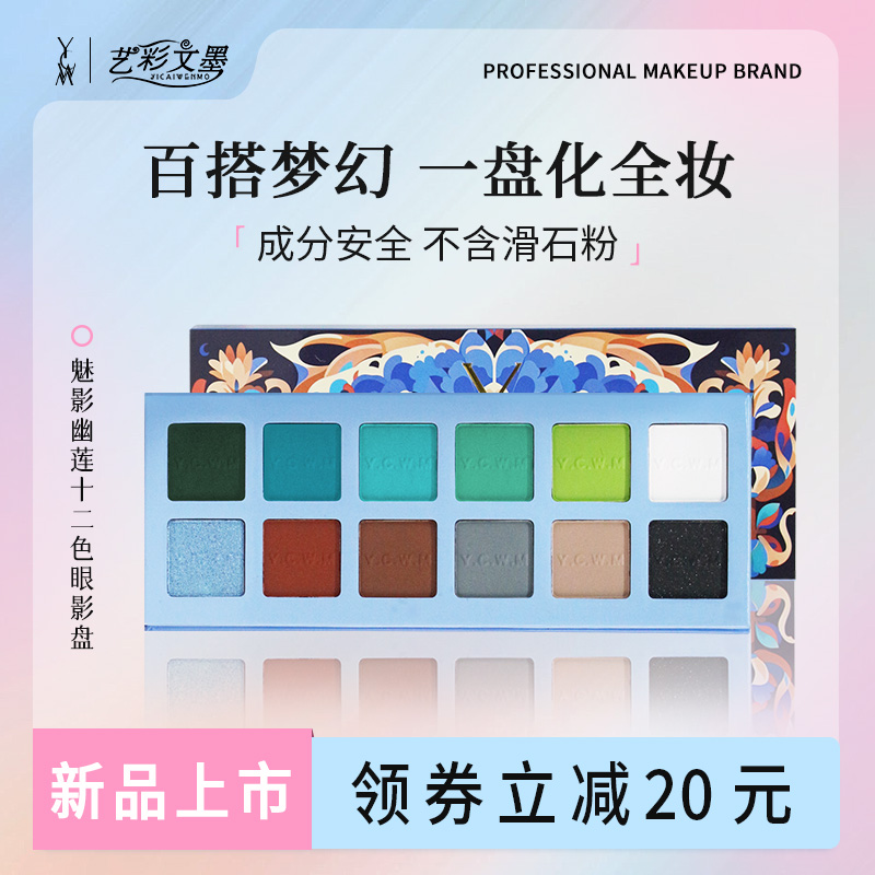 艺彩文墨新款舞台妆表演眼影盘综合细腻不飞粉易上色显色高饱和