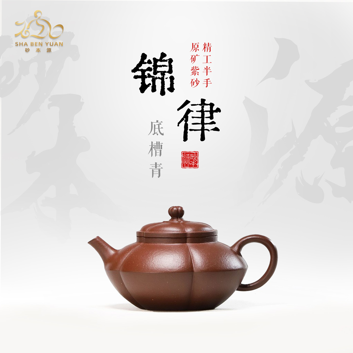 砂本源精工半手底槽青锦律150cc 宜兴原矿紫砂壶工夫泡茶壶茶具
