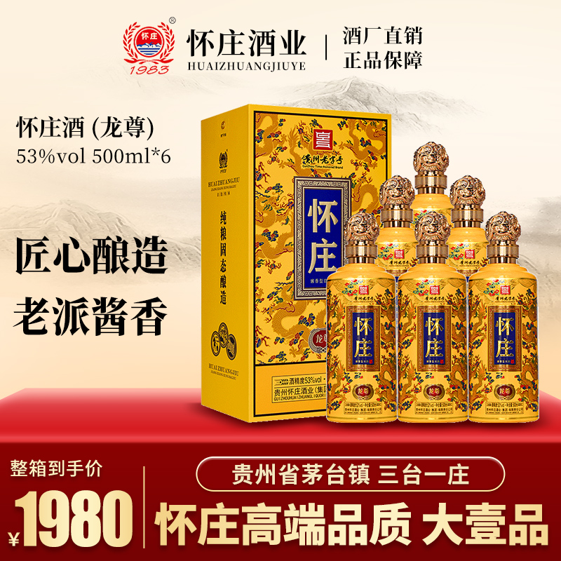 怀庄 1983龙尊 酱香型白酒 固态发酵坤沙酒送礼 商务53%Vol500ml