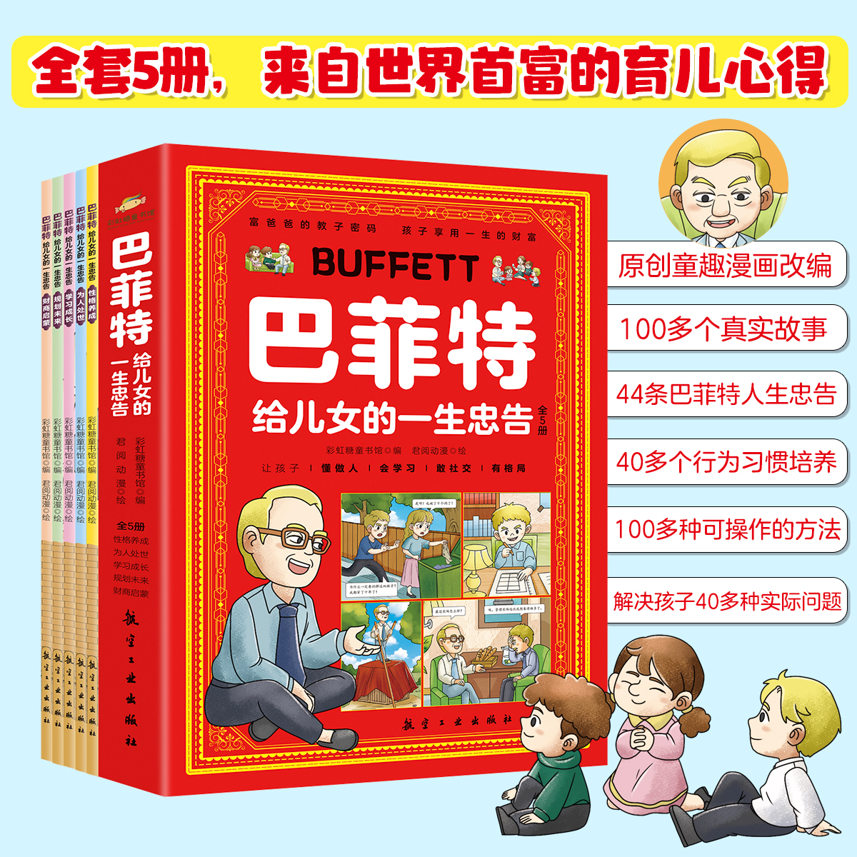 【5册】巴菲特给儿女的一生忠告 官方正版 来自世界首付的育儿心得