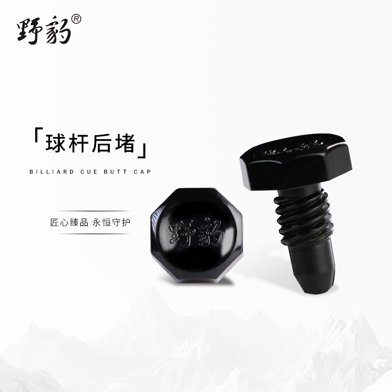 Yebao/野豹野豹台球杆通用后堵原厂新款尾堵塑料尾垫杆堵底部保护