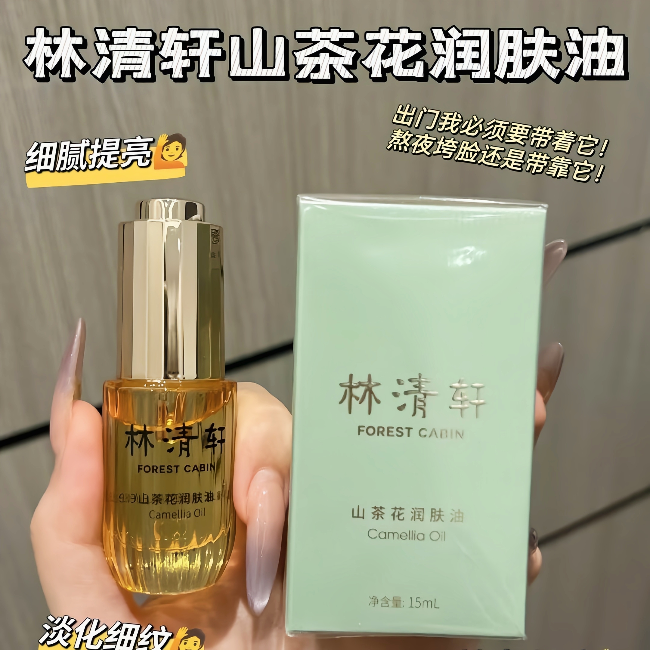 林清轩山茶花润肤补水精华油抗皱滋养修护以油养肤15ml精华原液