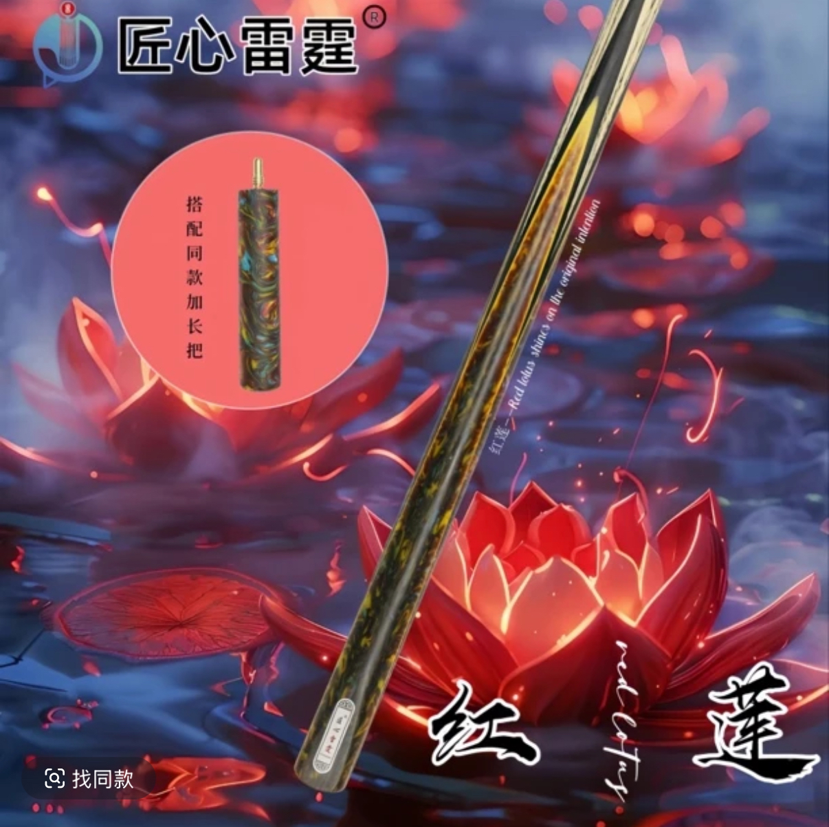 匠心雷霆台球杆-红莲