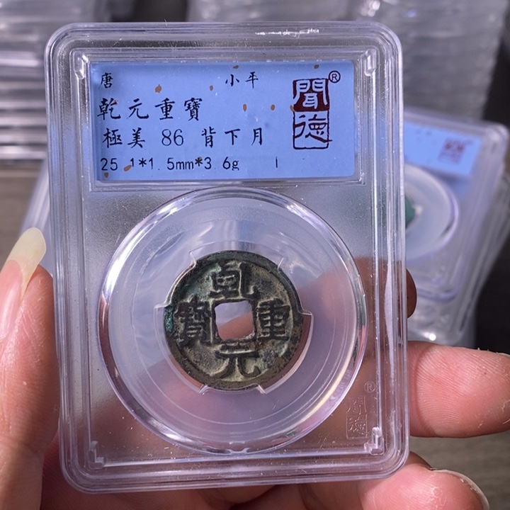 铜A闻博文化乾元重宝