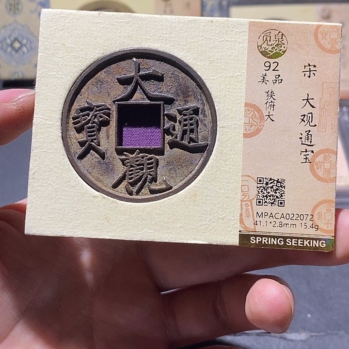 山***涛铜觅泉评级92分大观