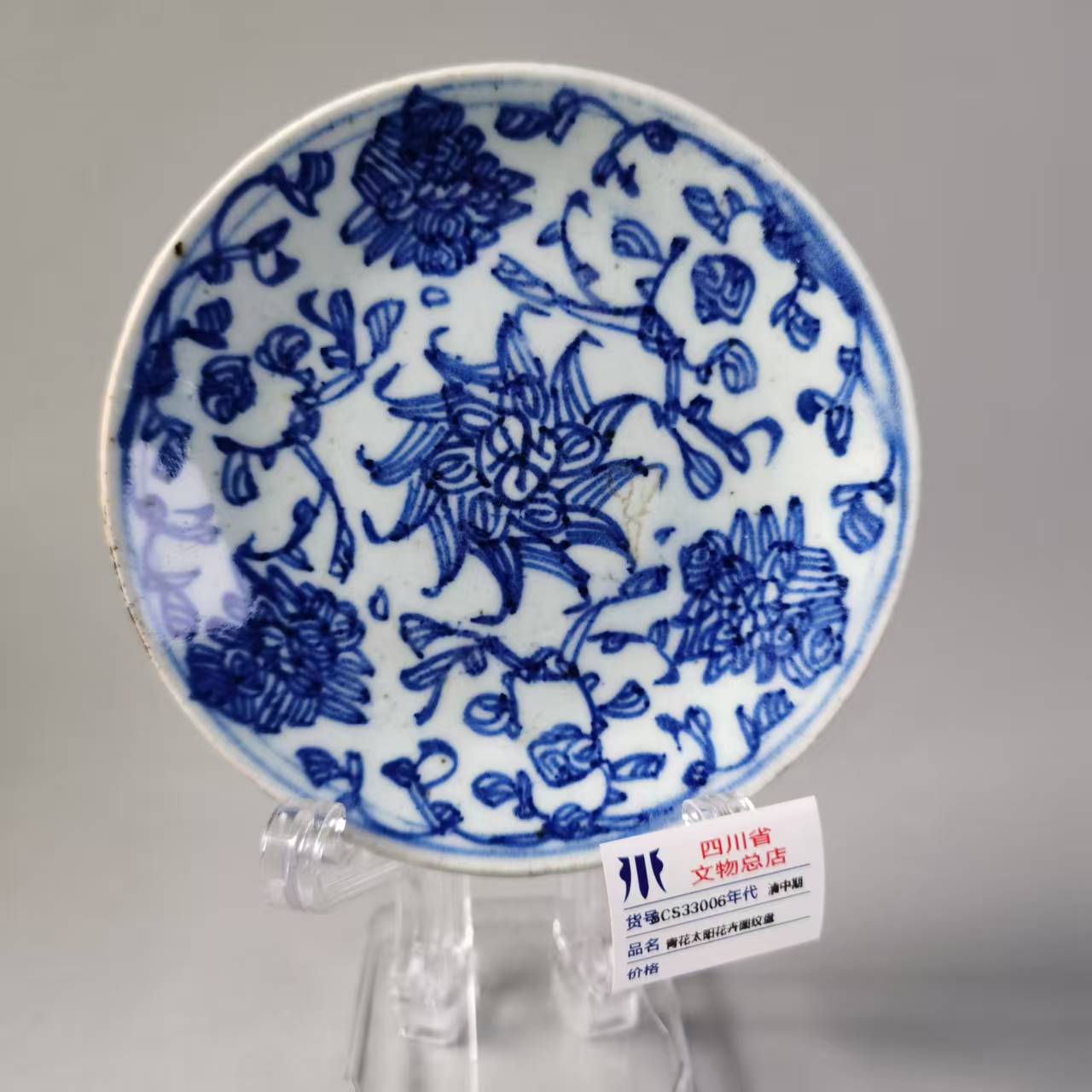 SCS33006清中期青花太阳花卉图纹盘