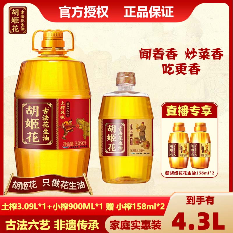 胡姬花古法花生油土榨3.09L+小榨900ml赠小榨316ml花生油食用油