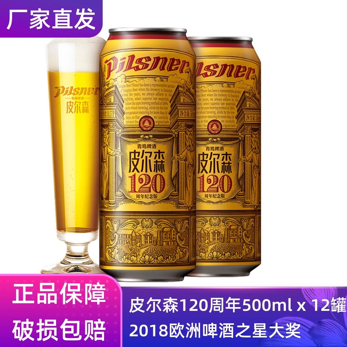 【官方正品】青岛啤酒皮尔森120周年纪念版500ml*12听整箱罐装