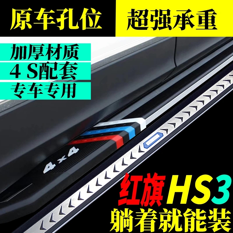 2025款一汽红旗HS3专用脚踏板hs3混动原孔安装踏板改装迎宾踏板