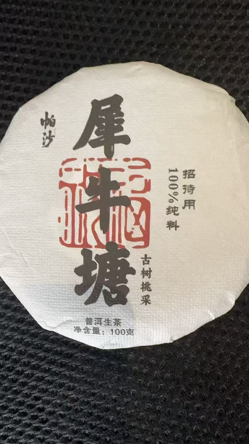 12月13日 100克 25年帕沙犀牛塘古树挑采 生茶饼茶 T6009