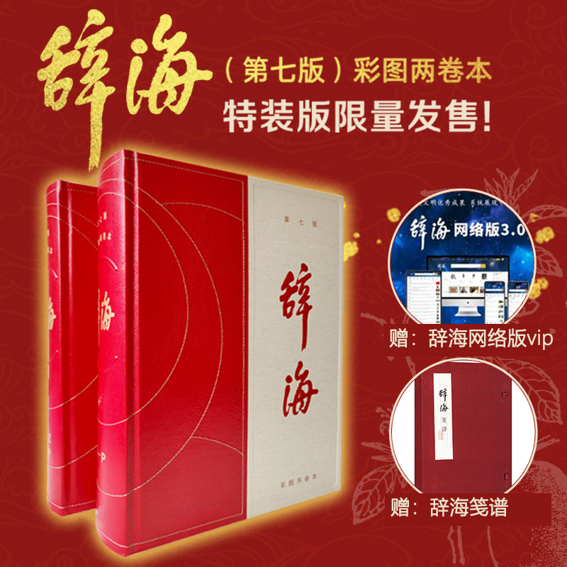 辞海(激光雕刻版)送笺谱  汉语工具书