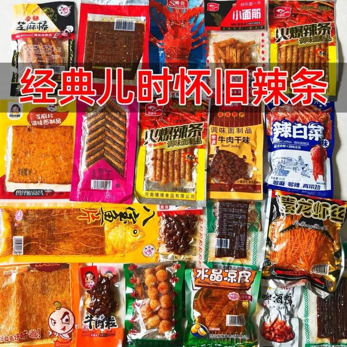 儿时怀旧辣条大礼包多种混装麻辣零食追剧解馋