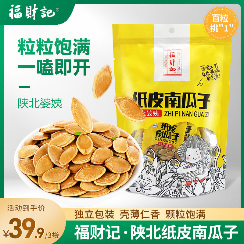 福财记新鲜大颗粒五香陕北纸皮南瓜子休闲办公室解馋追剧必备零食