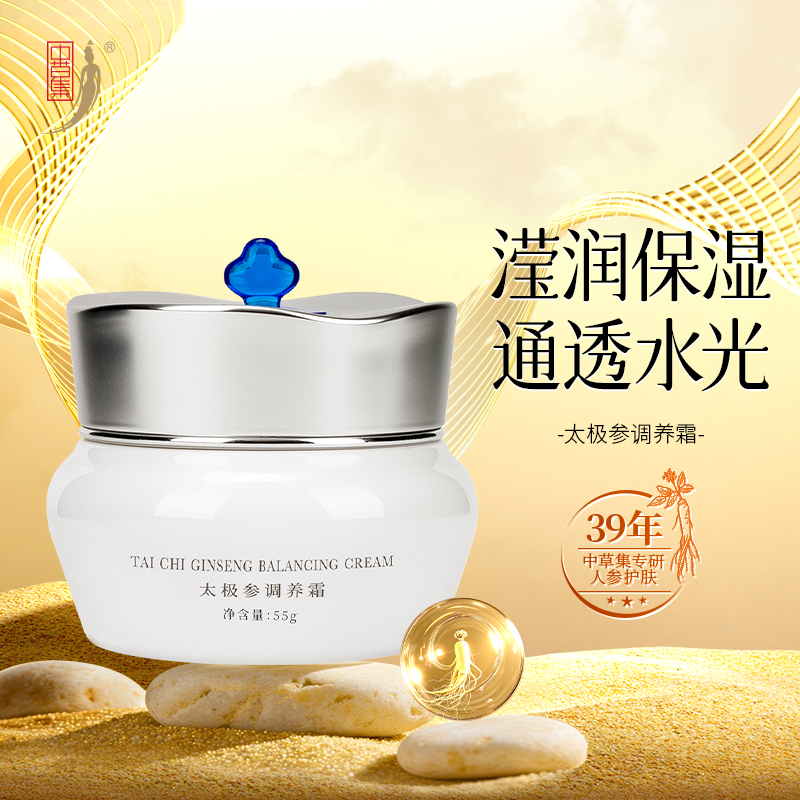 中草集太极参调养霜55g护肤护肤补水保湿
