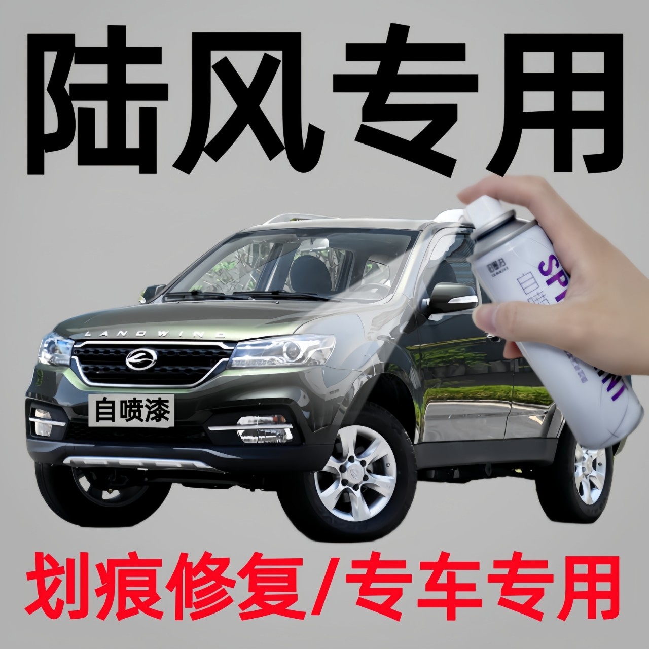陆风X2/X5/X7专用汽车自喷漆神器玉白色原厂漆防锈