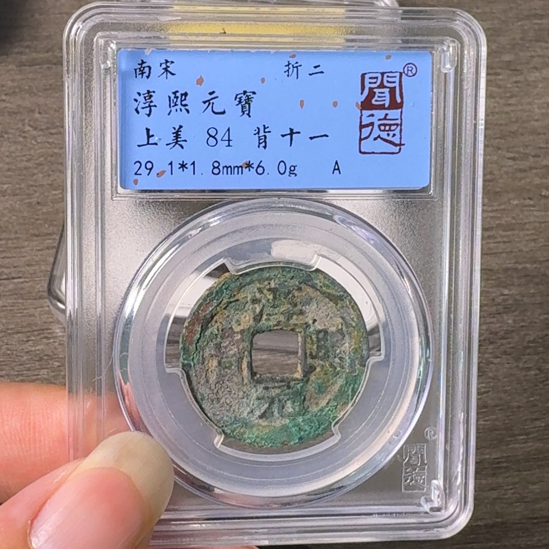铜A闻博文化淳熙元宝