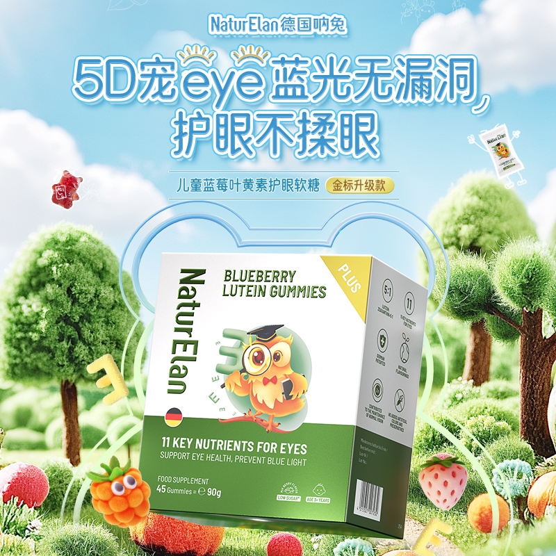 NaturElan呐兔蓝莓叶黄素护眼软糖（升级款）45粒/盒
