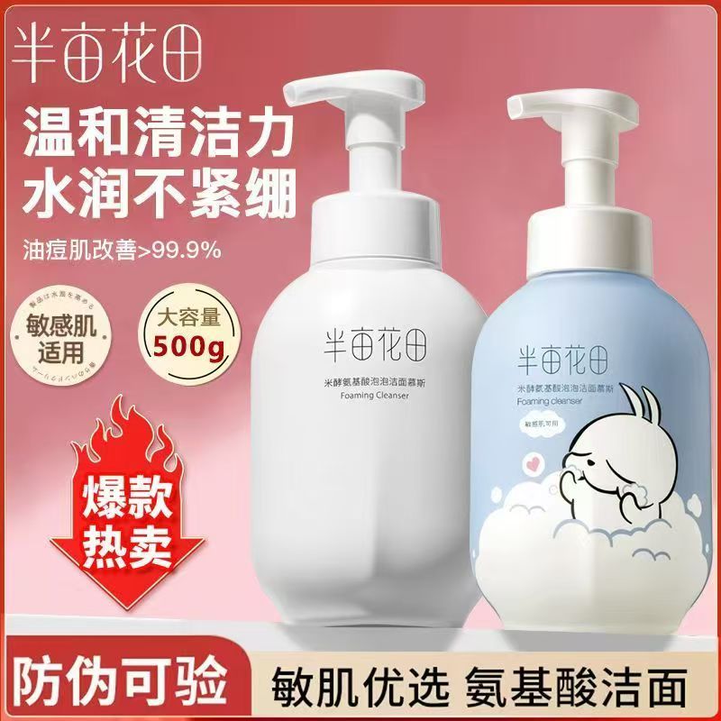 【流氓兔联名款】半亩花田氨基酸洁面慕斯洗面奶保湿男女敏感肌清洁