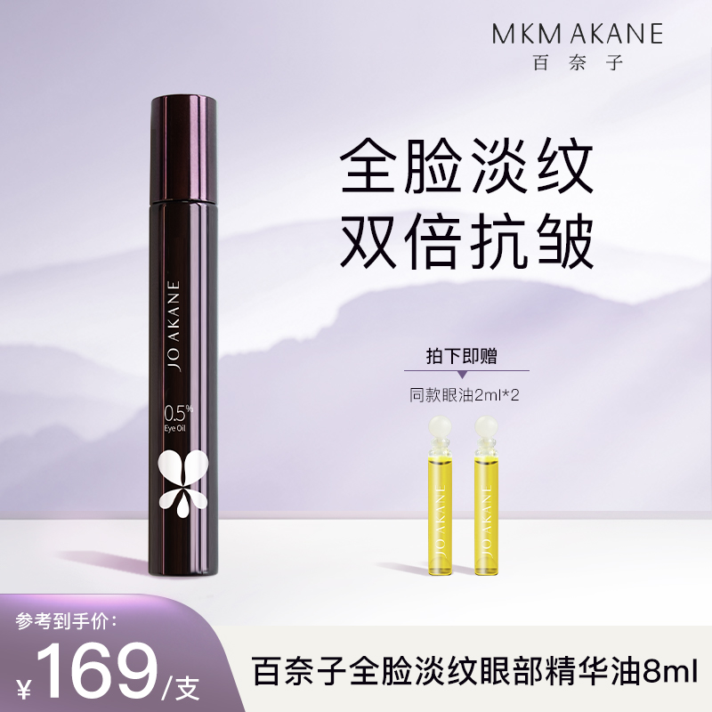 MKMAKANE百奈子全脸淡纹眼部精华油8ml保湿紧致