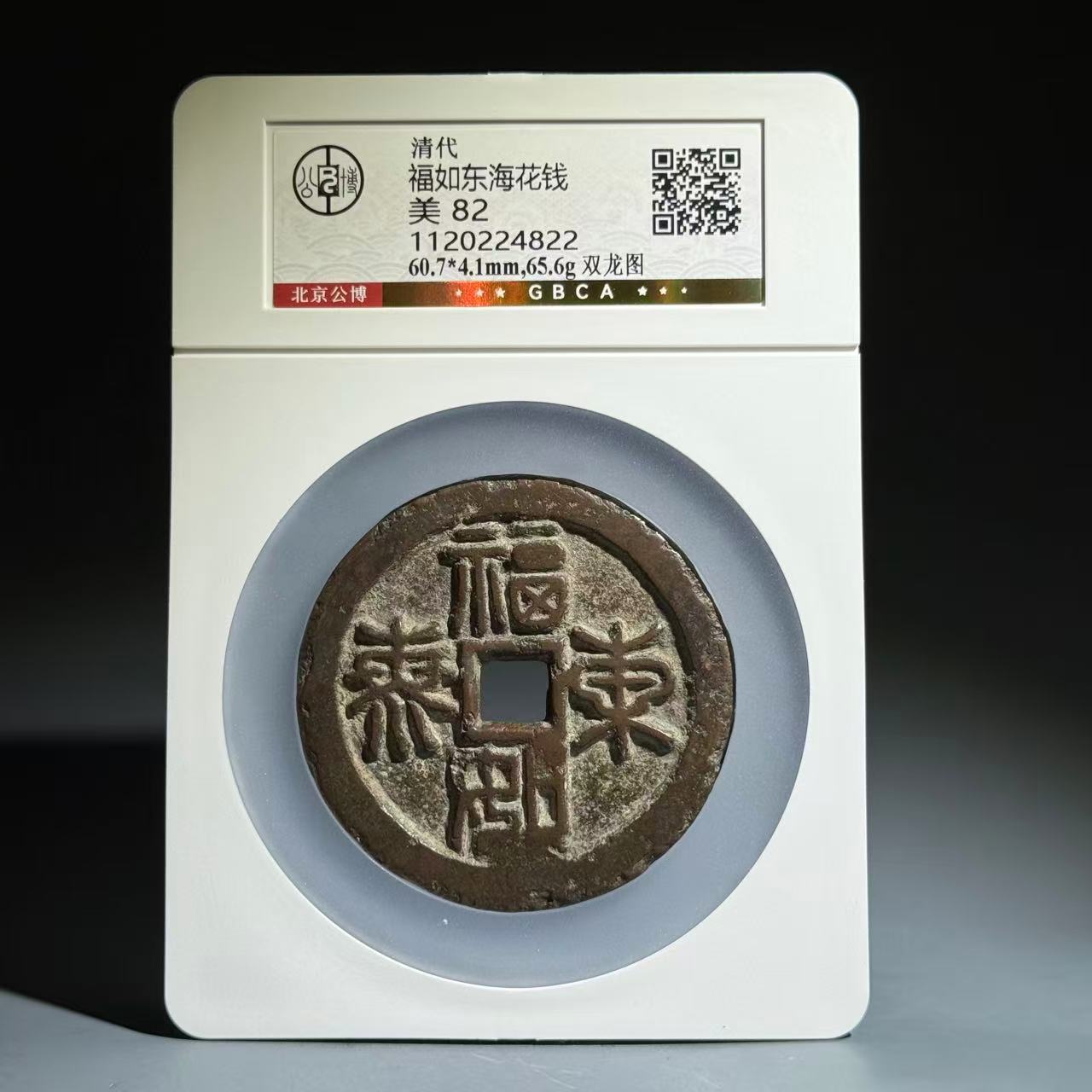 034 清 福如东海花钱 双龙图 4822